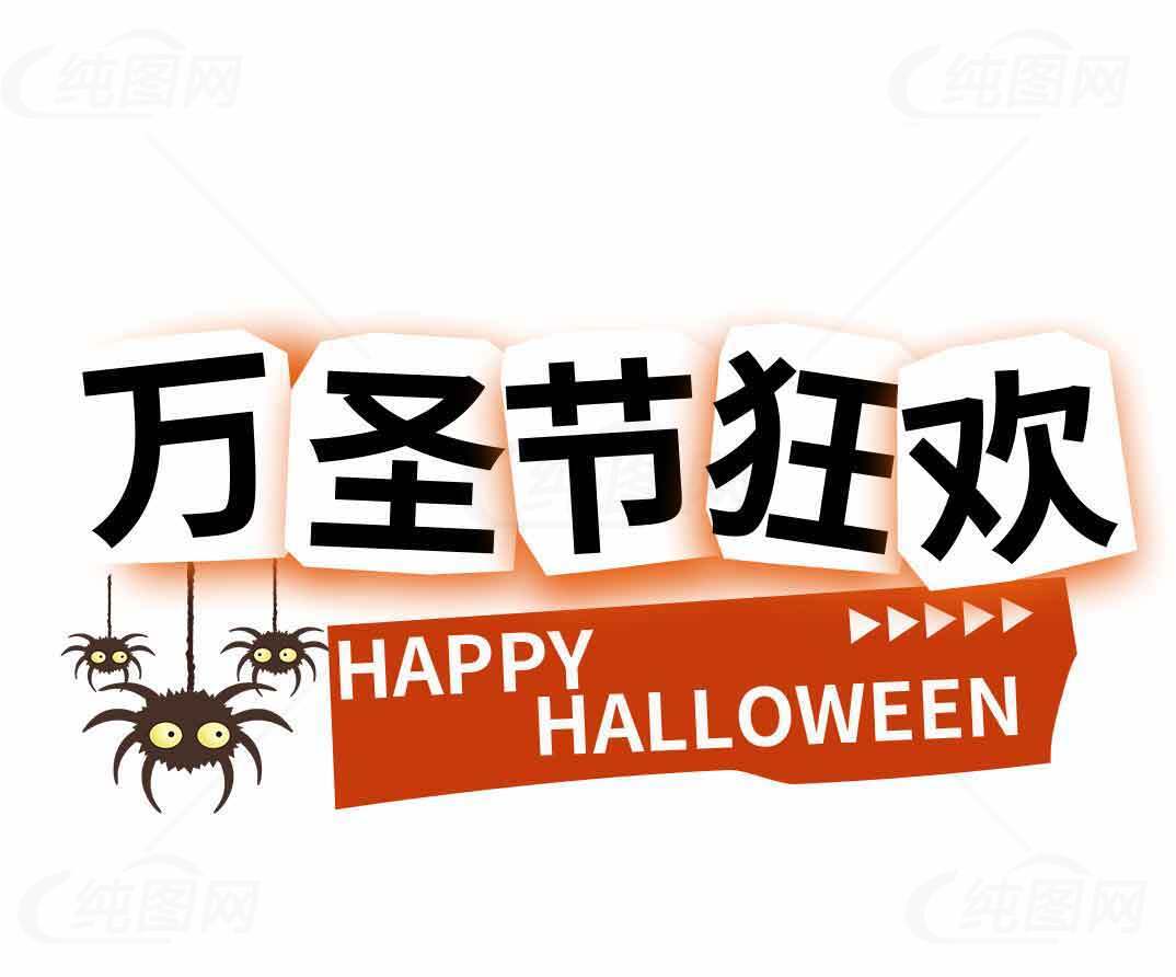 万圣节狂欢主题设计图片素材