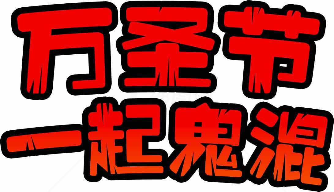 万圣节一起鬼混海报设计素材