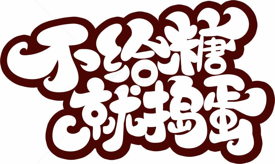 不给糖就捣蛋字体设计图片素材