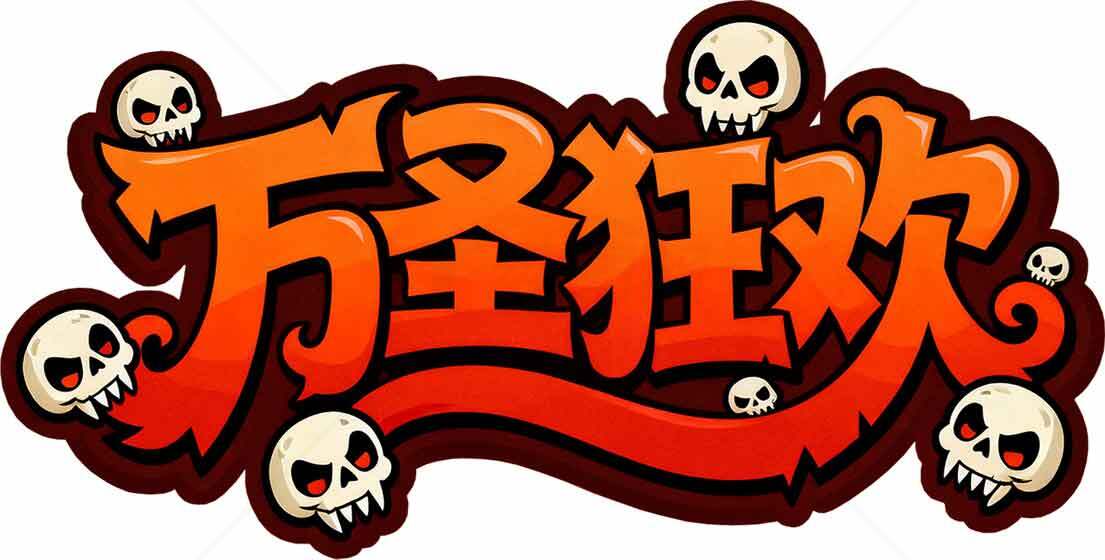 万圣节派对设计主题素材与图片合集