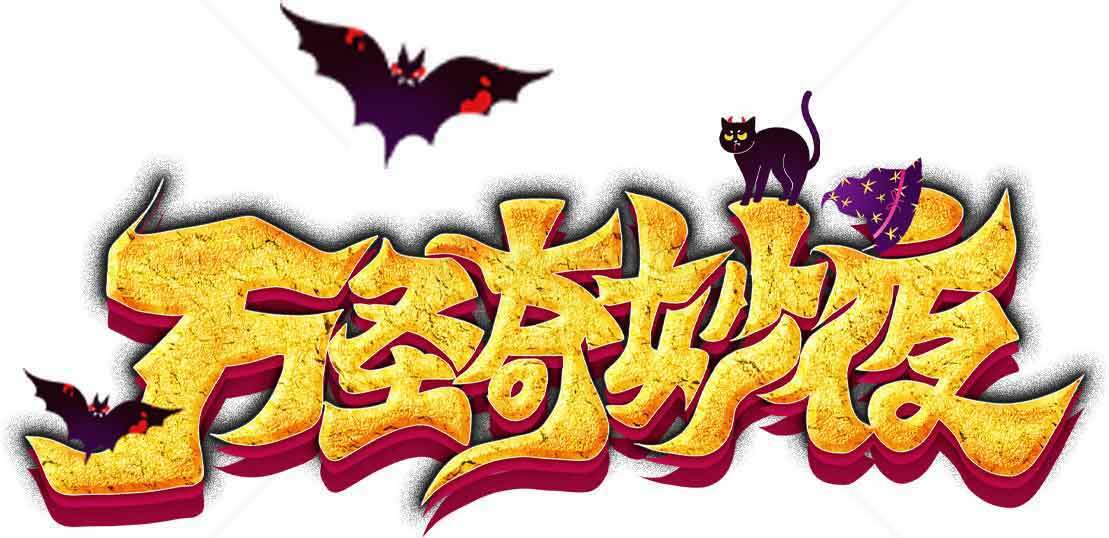 万圣节奇妙夜主题设计图片素材