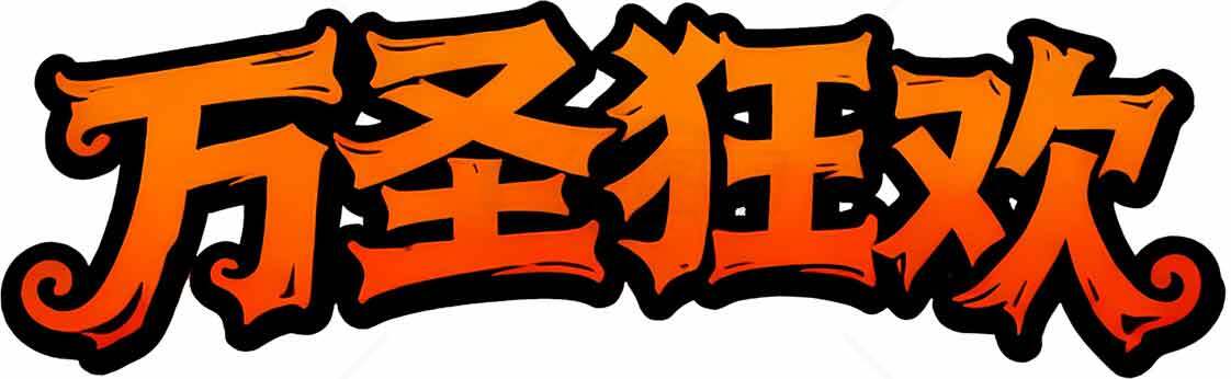 万圣狂欢主题字体设计素材