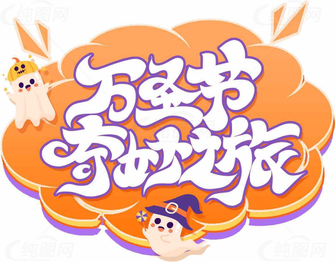 万圣节奇妙之旅主题设计素材