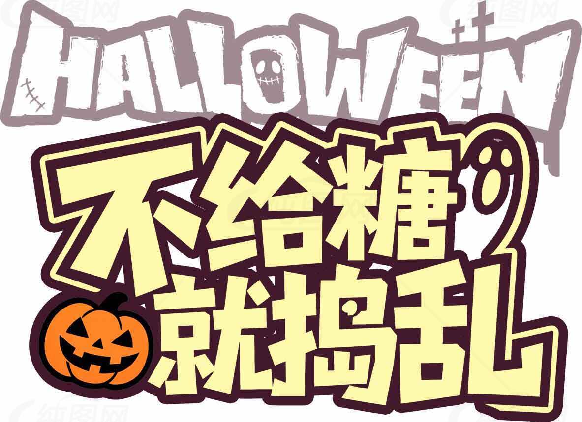 不给糖就捣乱万圣节主题图片素材