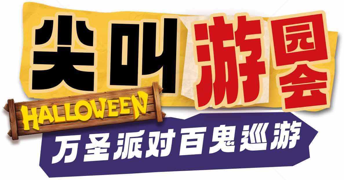 尖叫游园会万圣节活动宣传素材
