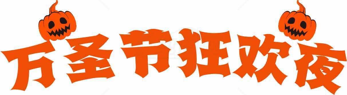 万圣节派对主题设计高清图片素材