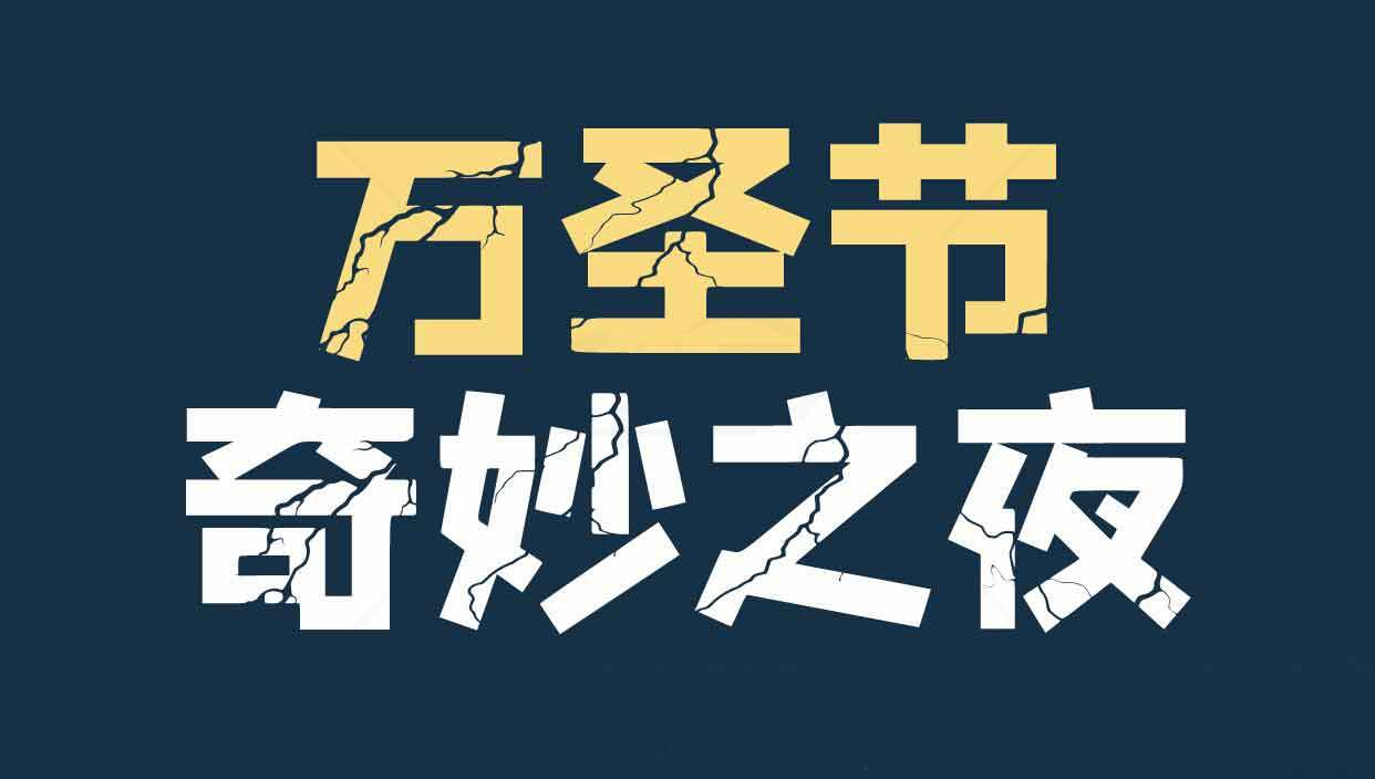 万圣节奇妙之夜主题设计素材