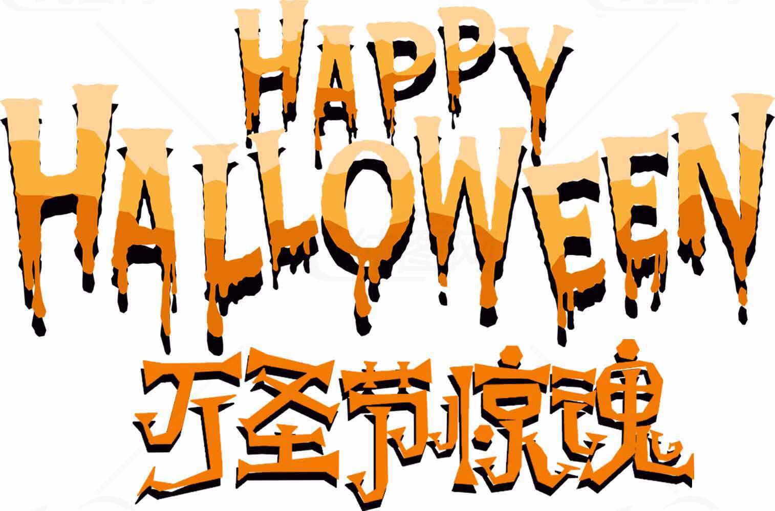 Happy Halloween万圣节惊魂主题设计素材
