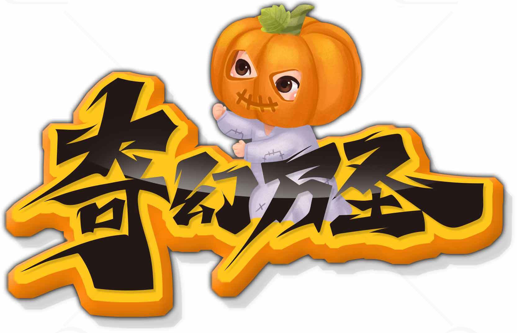 奇幻历险万圣节主题图片素材