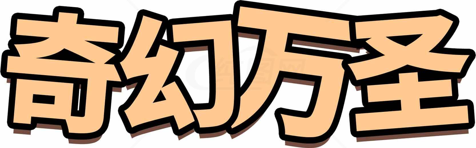 奇幻万圣节主题字体设计素材