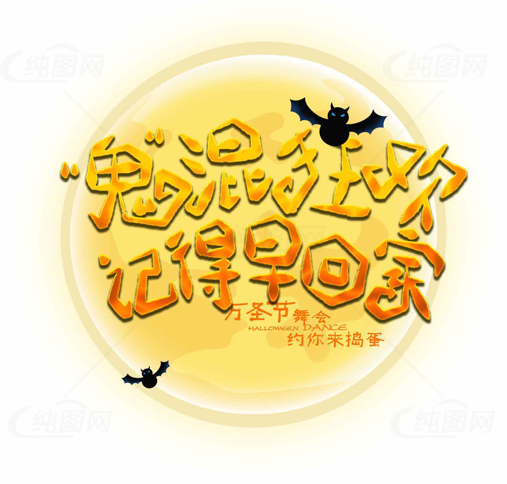 鬼混狂欢记得早回家万圣节主题海报素材