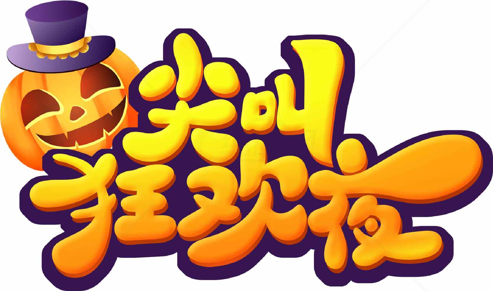 尖叫狂欢夜万圣节活动宣传图素材