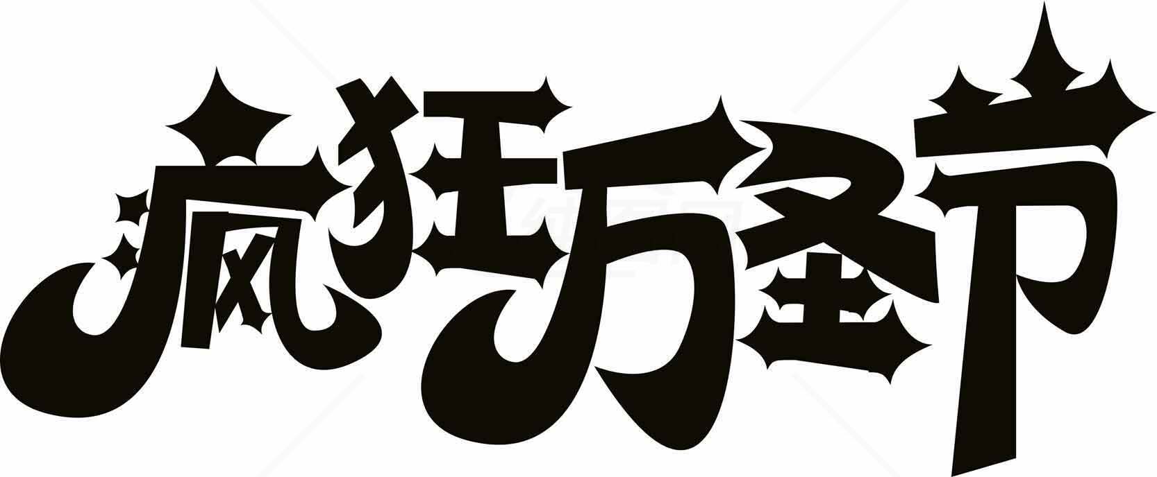 疯狂万圣节字体设计图片素材