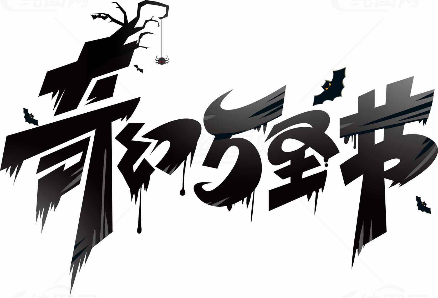 奇幻万圣节字体设计图片素材