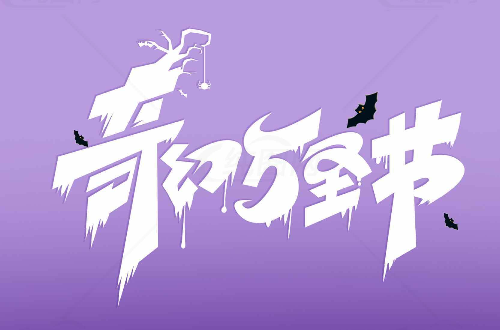 奇幻万圣节主题设计图片素材