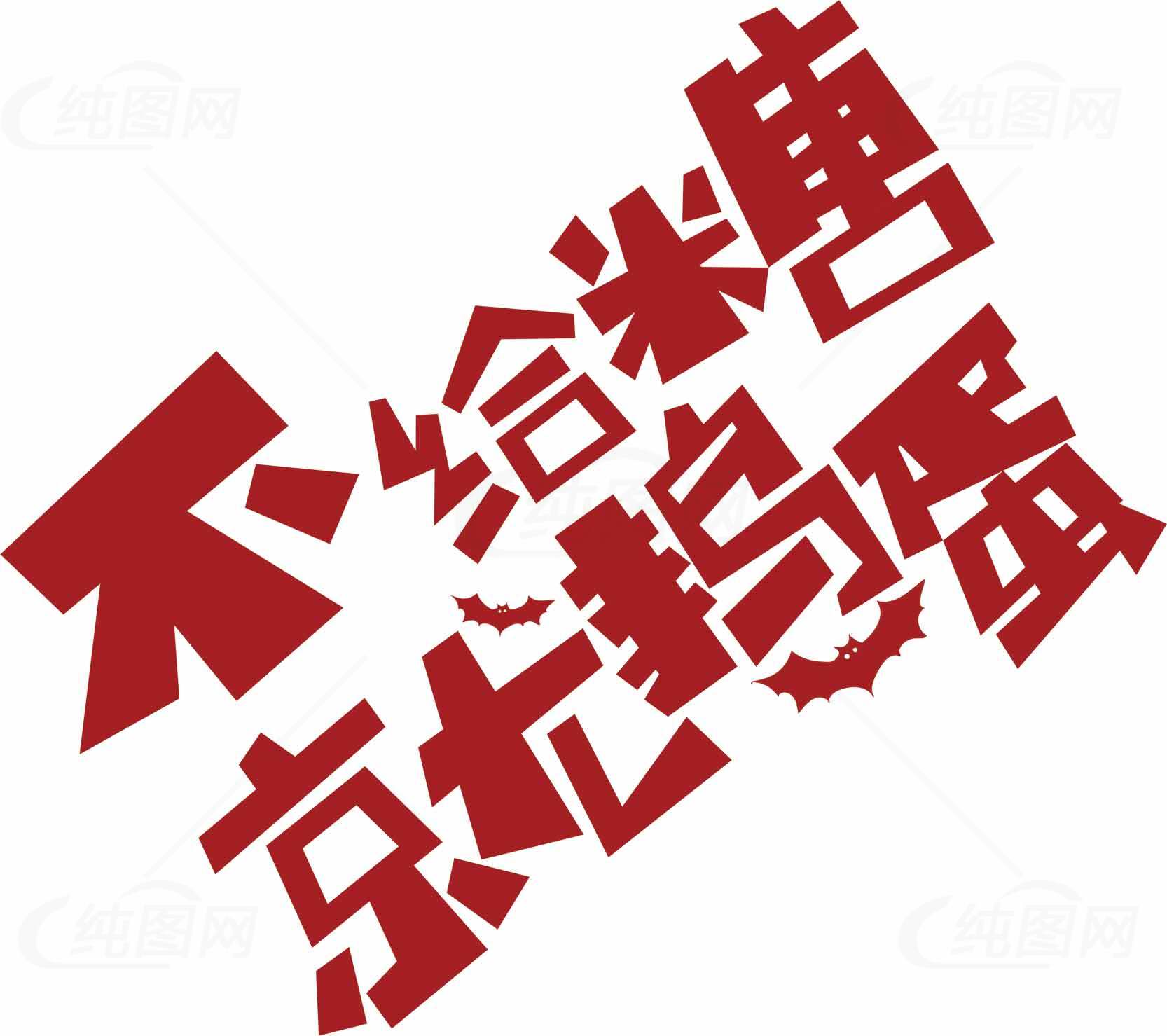 不给糖就捣蛋万圣节红色字体设计素材