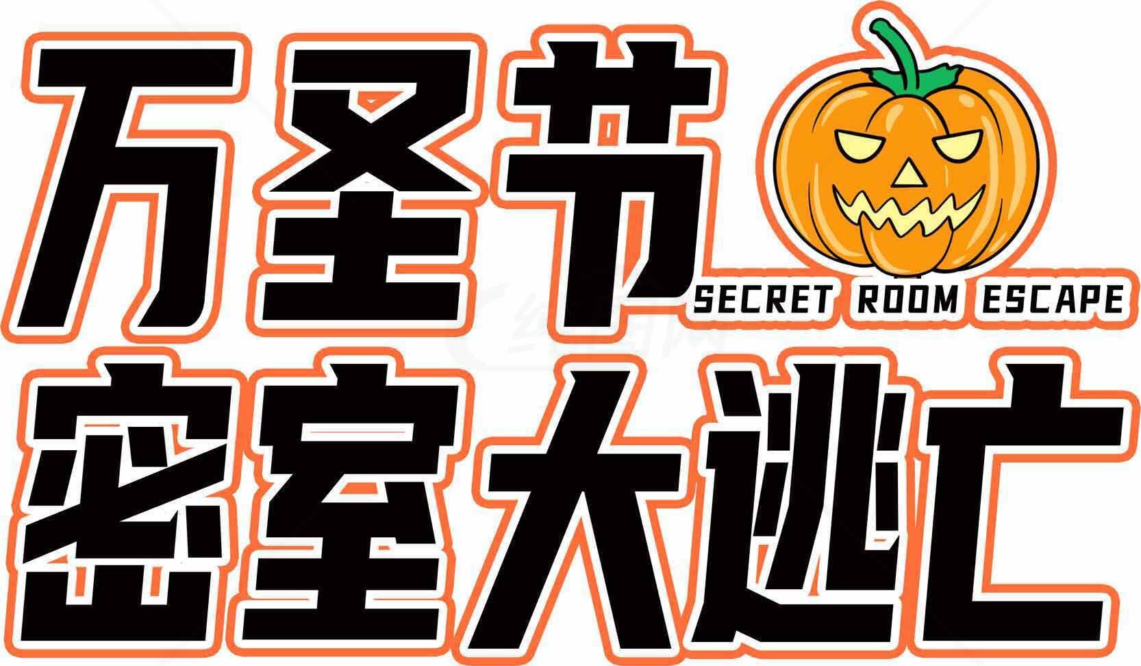 万圣节密室大逃亡活动宣传海报素材
