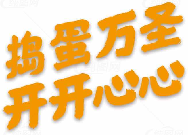 搞笑万圣节文字图片：搞蛋万圣开开心心素材