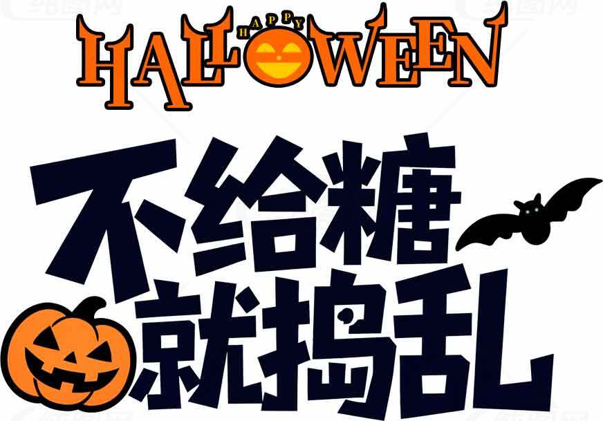 万圣节不给糖就捣乱创意设计图片素材