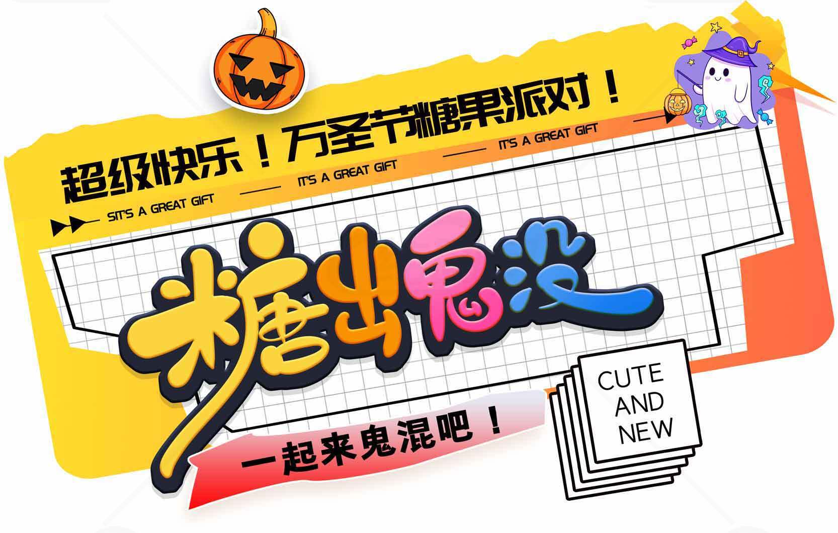 万圣节糖果派对活动宣传图素材