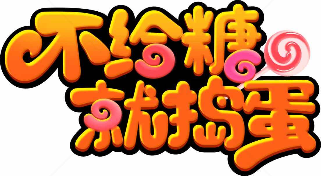 不给糖就捣蛋万圣节趣味字体设计素材