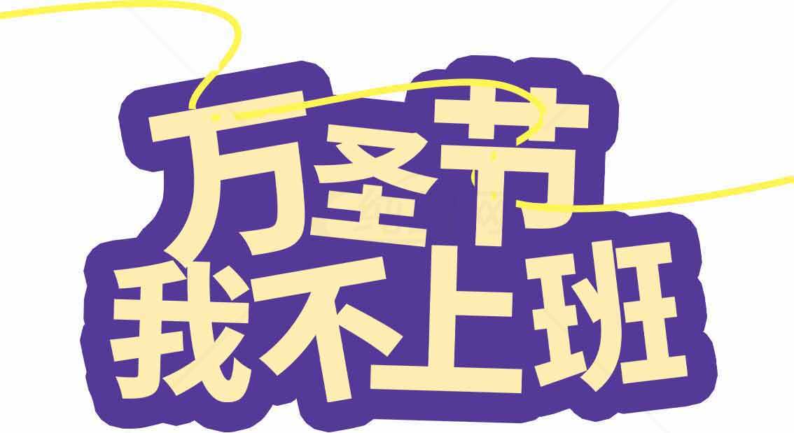 万圣节不上班创意文案图片素材