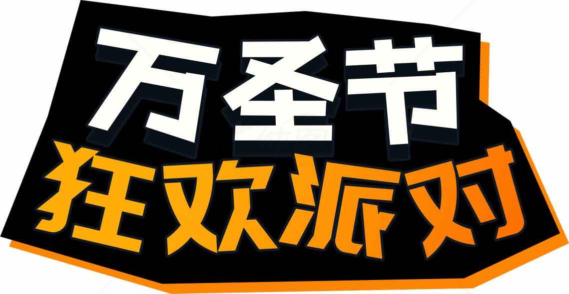 万圣节狂欢派对活动宣传海报素材