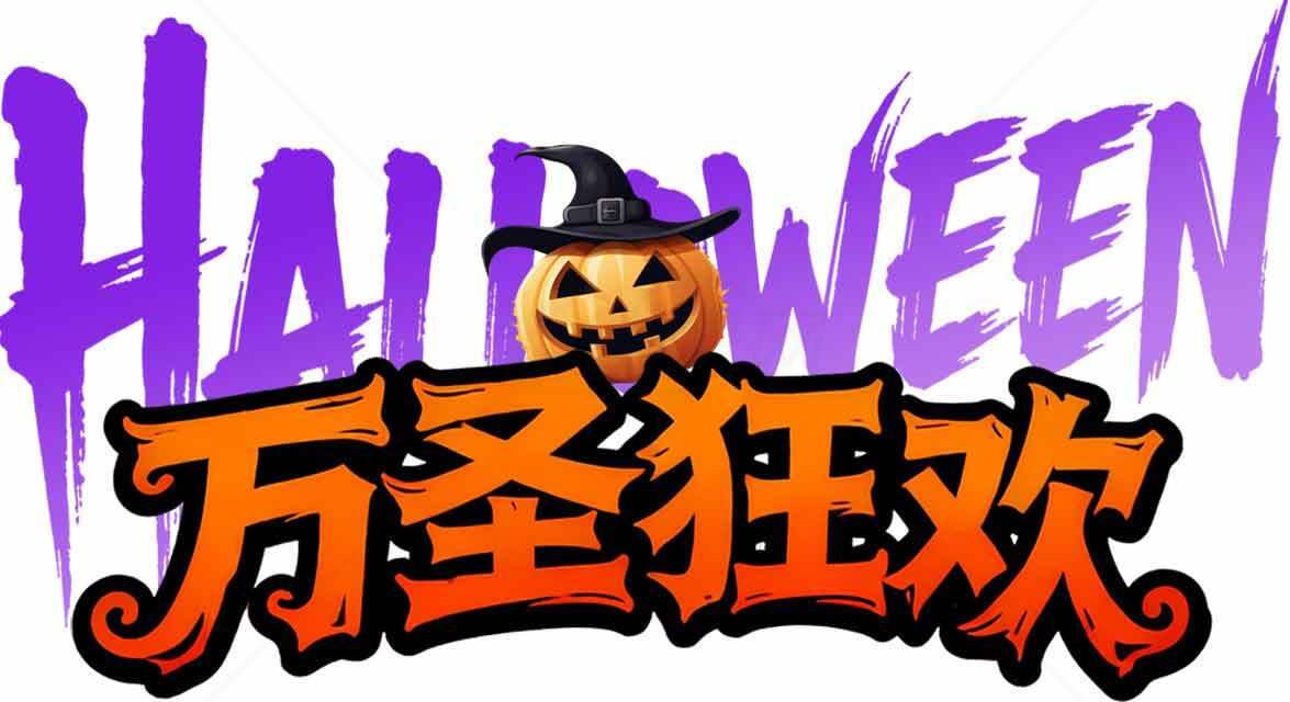 万圣节派对设计模板与高清图片资源合集素材