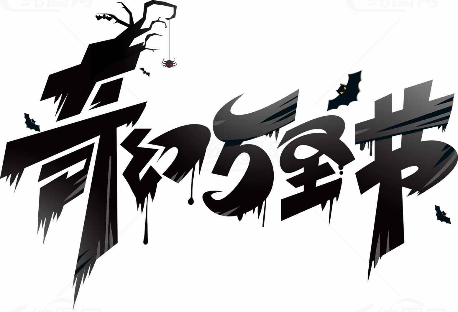 奇幻万圣节字体设计素材