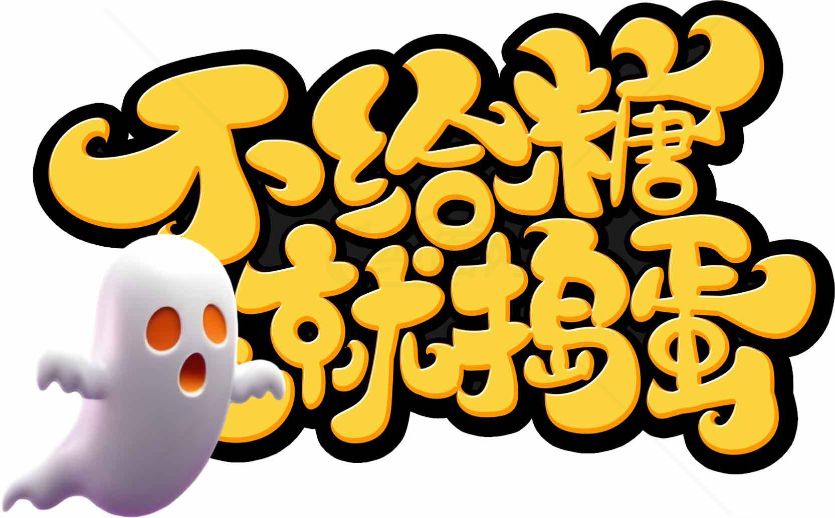 不给糖就捣蛋万圣节创意图片素材