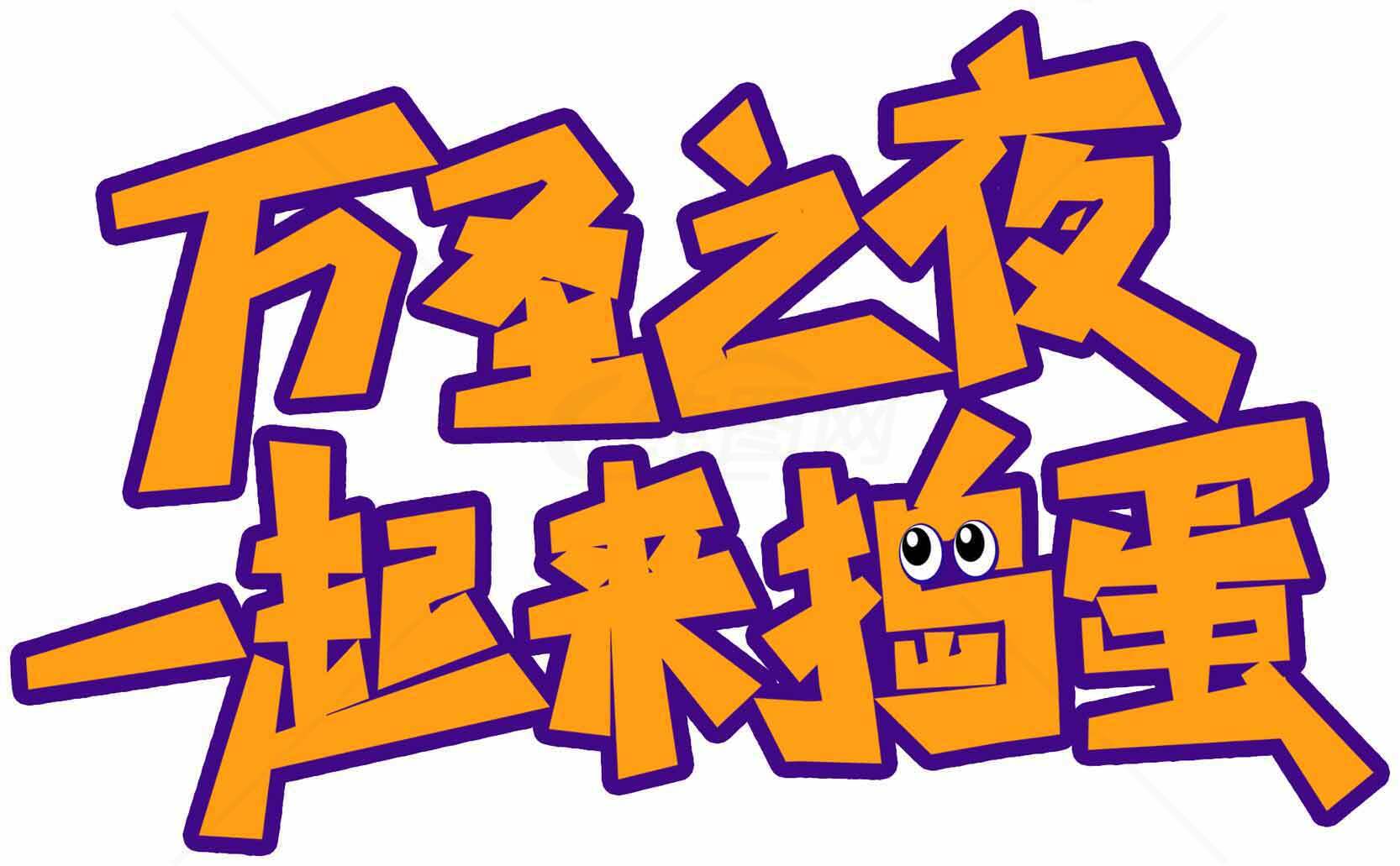 万圣之夜一起搞怪创意字体设计素材