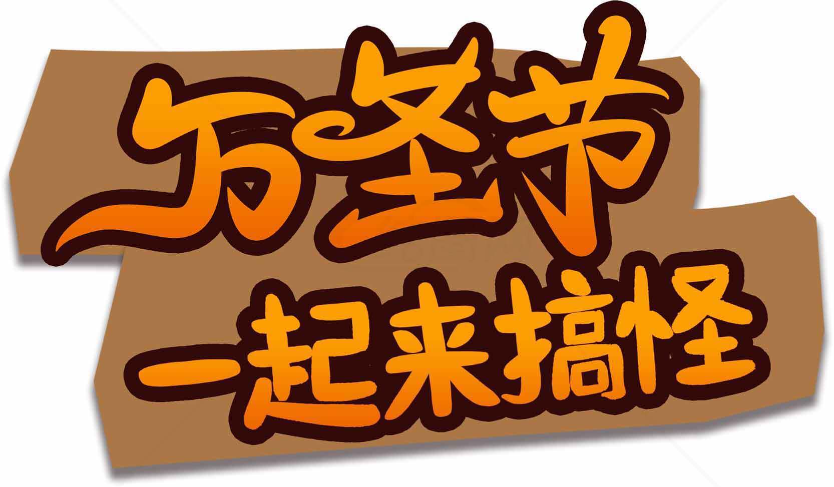 万圣节一起捣怪主题设计素材