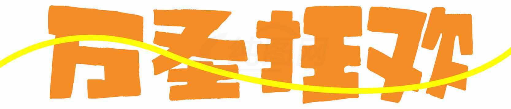 万圣节派对设计素材与高清图片合集