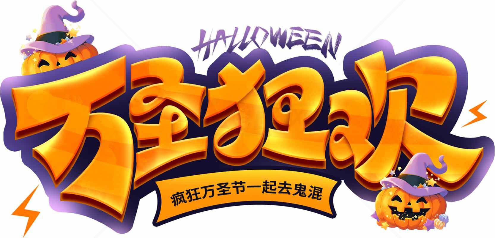 万圣狂欢节日海报设计素材