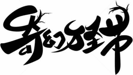 万圣节奇幻风格字体设计素材
