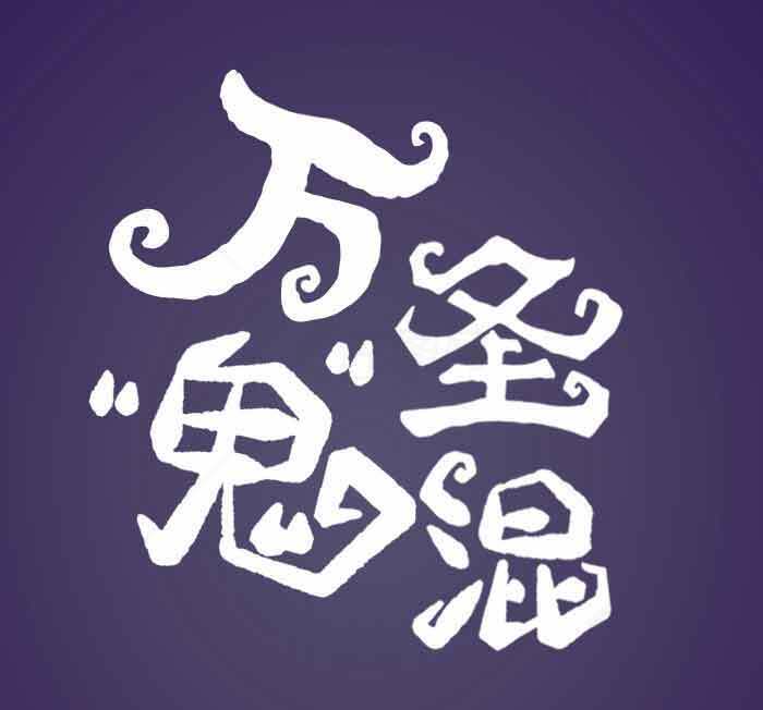 万圣节鬼混创意字体设计素材