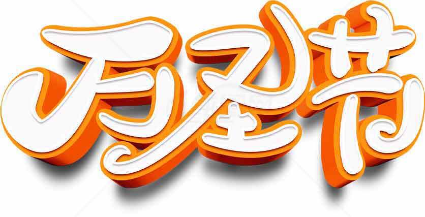 万圣节高清创意字体设计图片合集素材