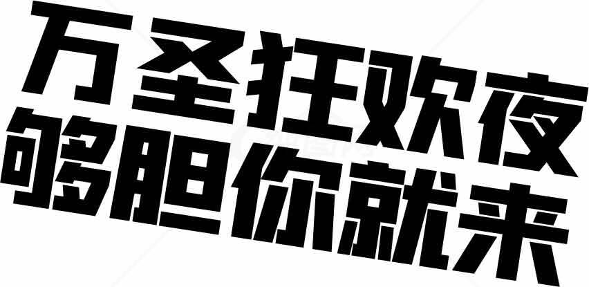 万圣狂欢夜海报设计字体创意素材