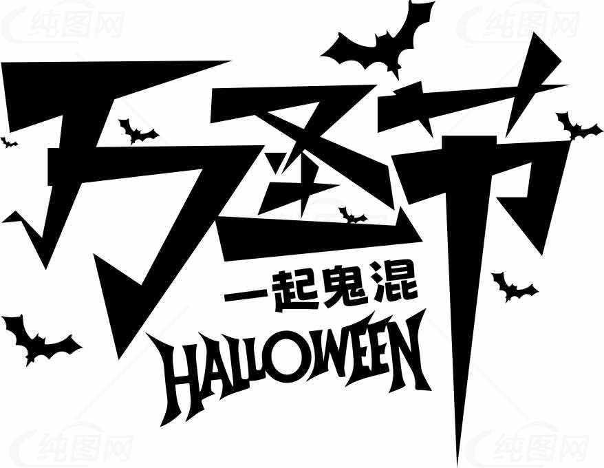 万圣节一起鬼混创意字体设计素材