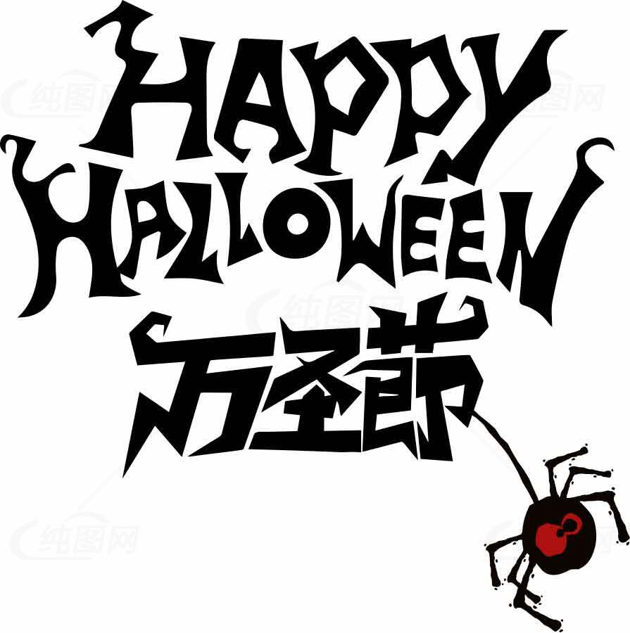 Happy Halloween万圣节创意字体设计图片素材