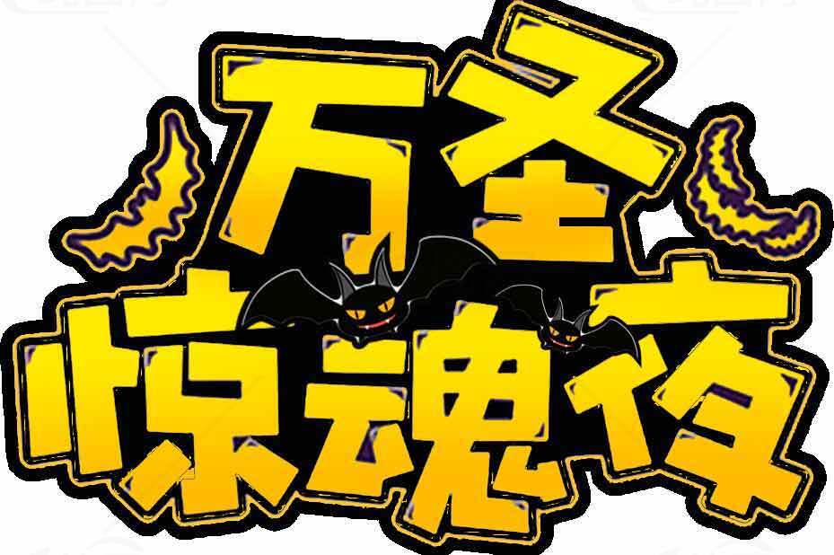 万圣惊魂夜主题设计图片素材