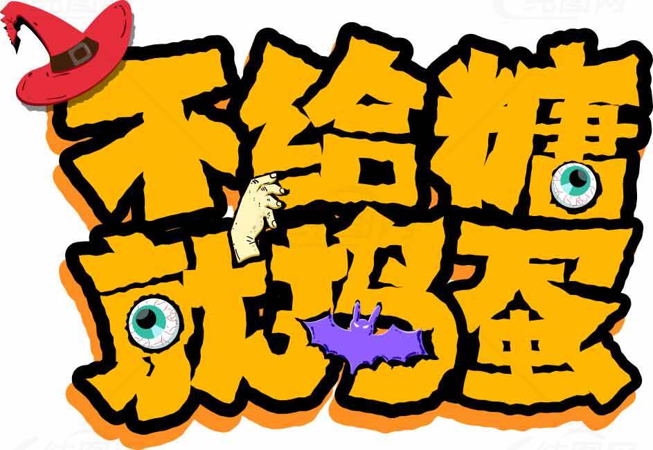 不给糖就捣蛋万圣节创意设计图片素材