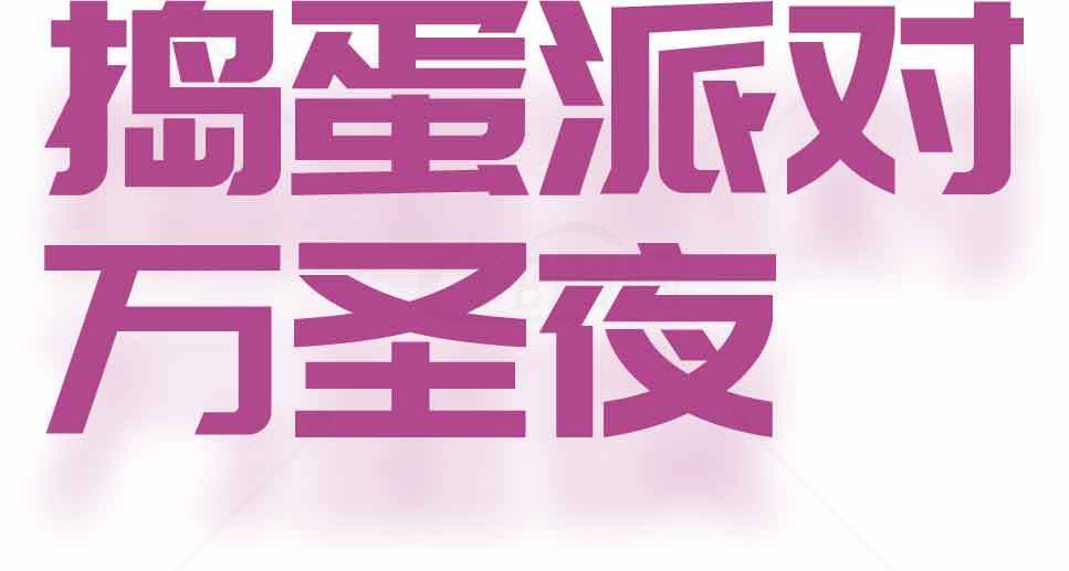 搞怪万圣夜派对创意活动标题设计素材