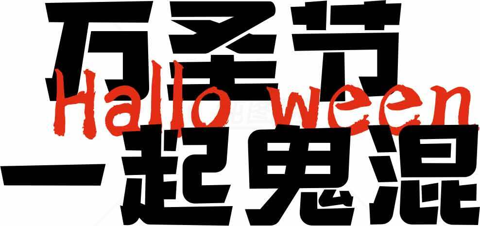 万圣节一起鬼混创意海报素材