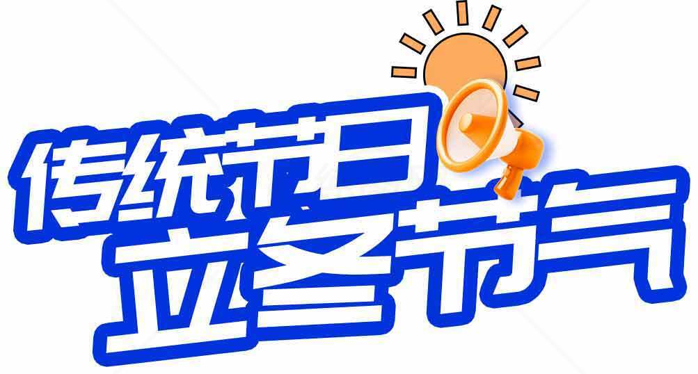 传统节日立冬节气图片设计素材