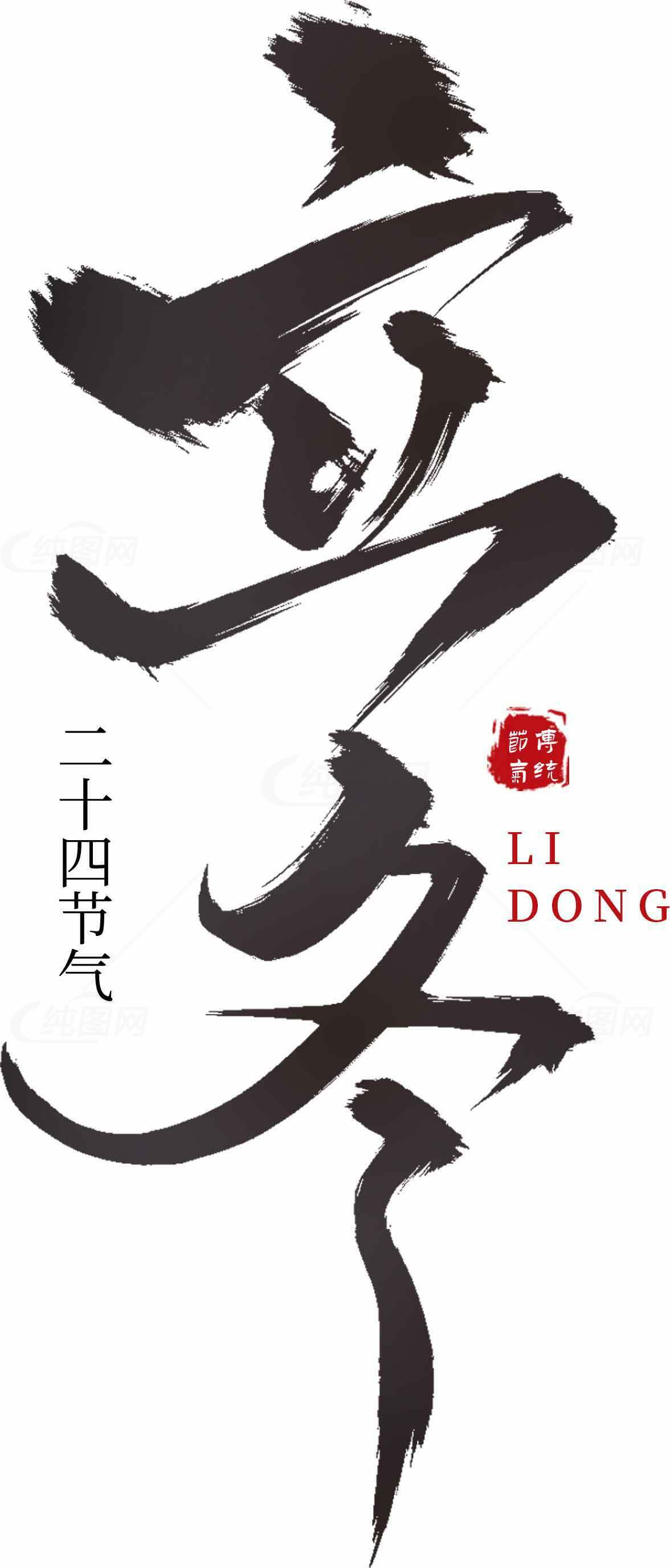 立冬节气书法艺术图片素材