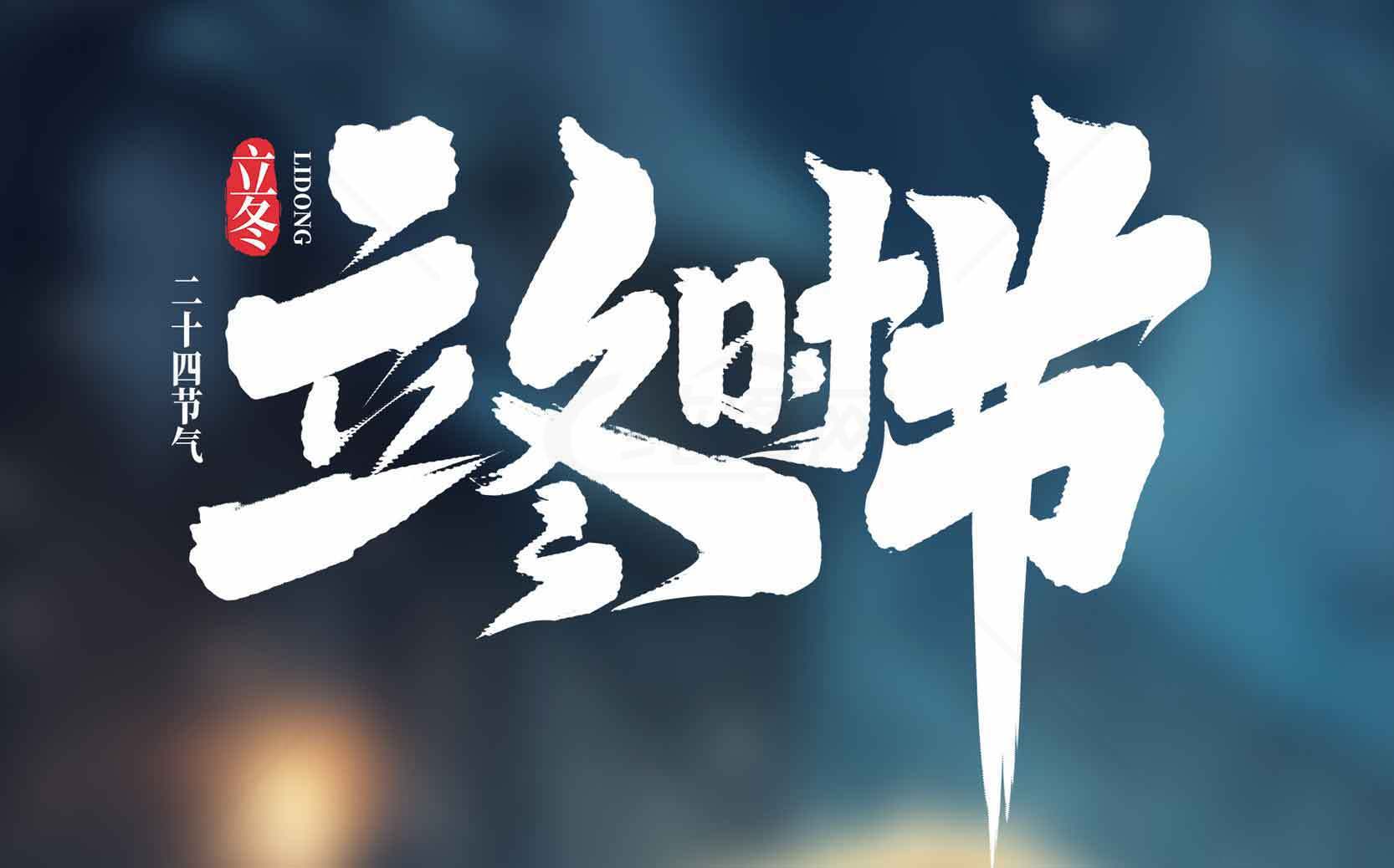 立冬时节的传统文化与习俗素材