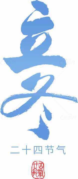 二十四节气之立冬书法艺术图片素材