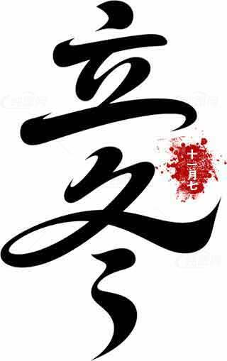 立冬书法艺术图片素材