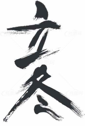 立冬书法字体设计黑白风格冬季节气素材